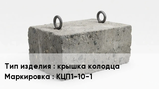 ЖБИ крышка колодца КЦП1-10-1